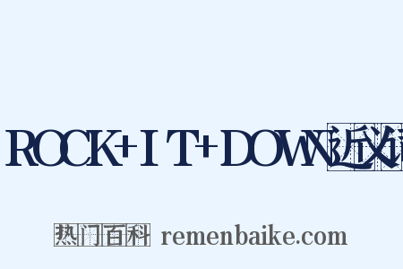 ROCK+IT+DOWN近义词是什么意思的图片